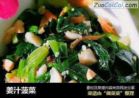 姜汁菠菜