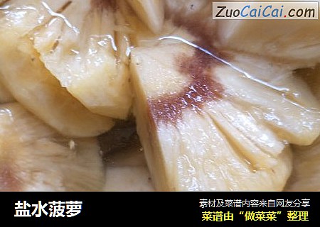 盐水菠萝