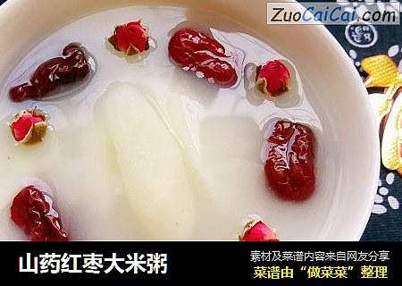 山药红枣大米粥