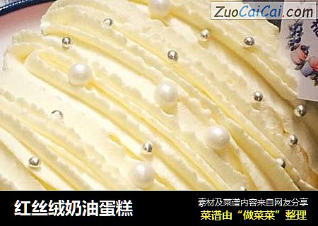 红丝绒奶油蛋糕