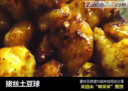 拔丝土豆球