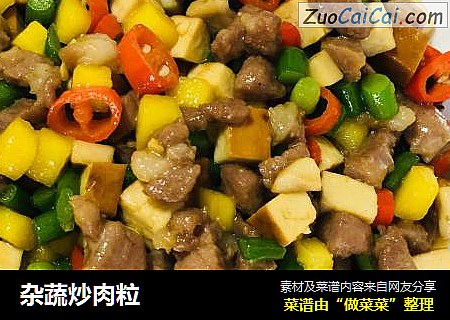 杂蔬炒肉粒