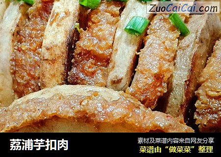 荔浦芋扣肉