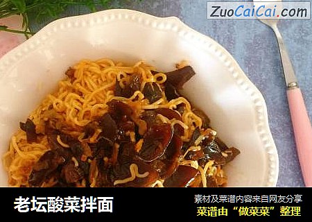 老坛酸菜拌面