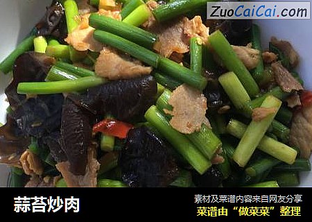 蒜苔炒肉