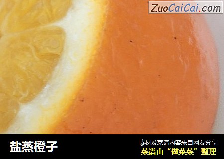 盐蒸橙子