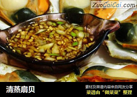 清蒸扇贝