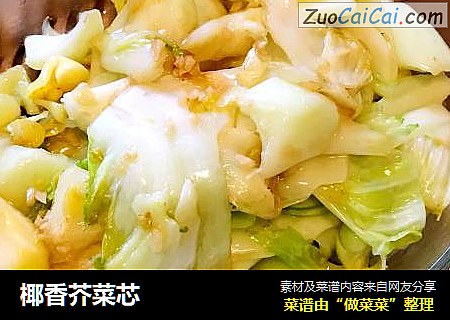 椰香芥菜芯