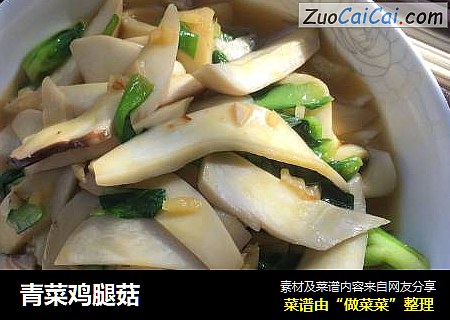青菜鸡腿菇