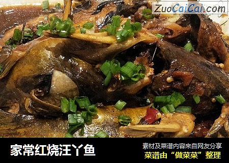 家常红烧汪丫鱼
