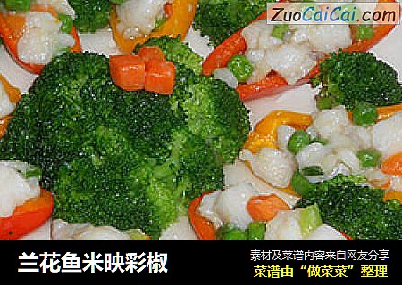 兰花鱼米映彩椒