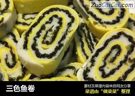 三色鱼卷