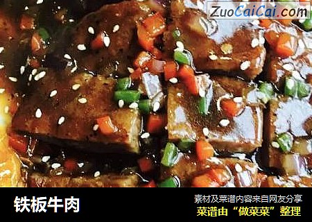 铁板牛肉