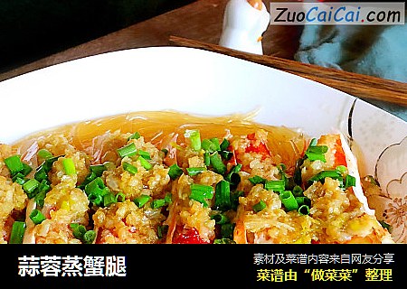 蒜蓉蒸蟹腿