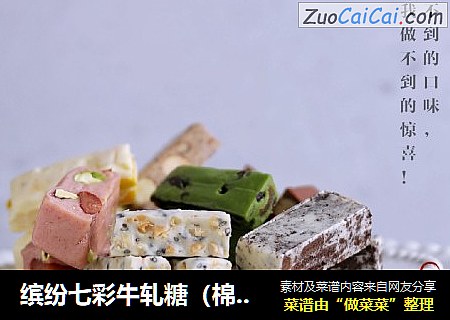 缤纷七彩牛轧糖（棉花糖版）