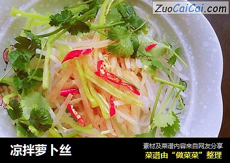 凉拌萝卜丝