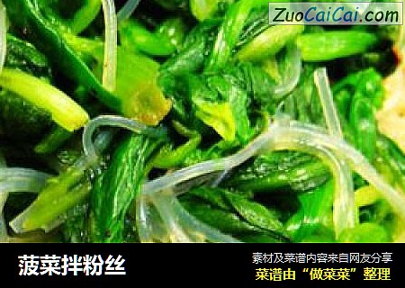 菠菜拌粉丝