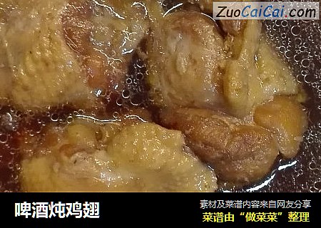 啤酒炖鸡翅