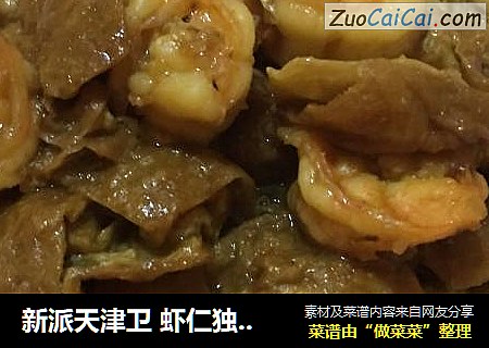 新派天津卫 虾仁独面筋