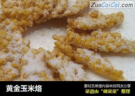 黄金玉米烙