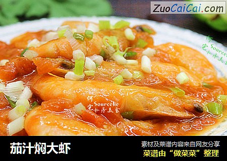 茄汁焖大虾