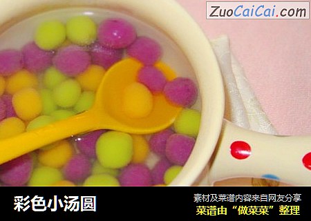 彩色小汤圆