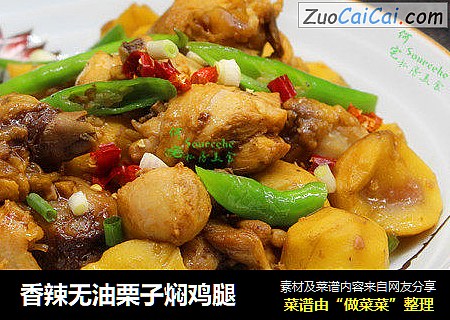香辣无油栗子焖鸡腿