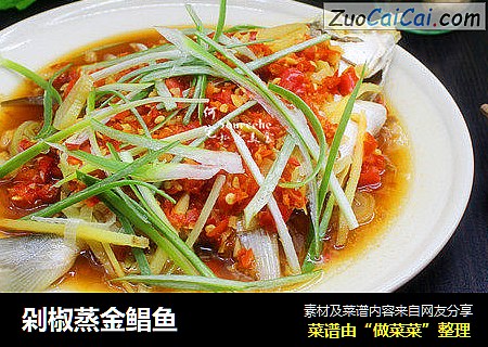 剁椒蒸金鲳鱼