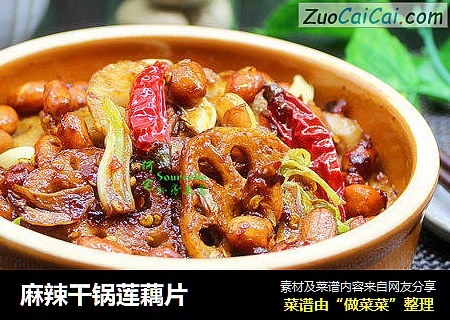 麻辣干锅莲藕片