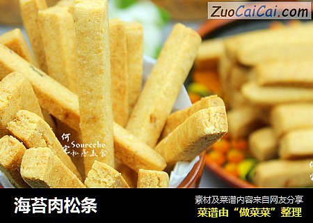 海苔肉松条