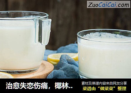治愈失恋伤痛，椰林飘香