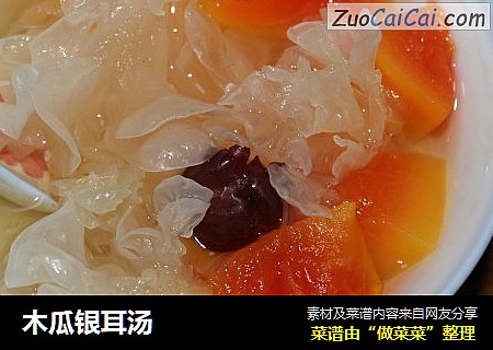 木瓜银耳汤