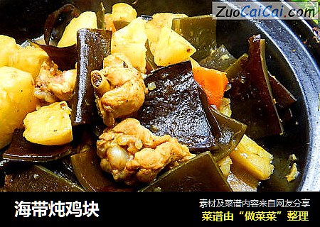 海带炖鸡块