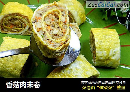 香菇肉末卷
