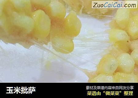 玉米批萨