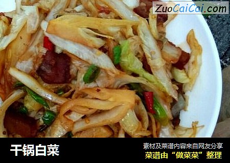 干锅白菜