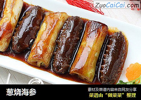 葱烧海参