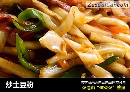 炒土豆粉