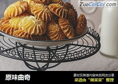 原味曲奇