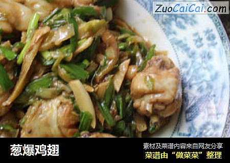 葱爆鸡翅