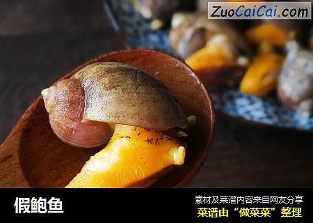 假鲍鱼