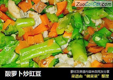 酸萝卜炒豇豆