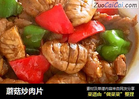蘑菇炒肉片
