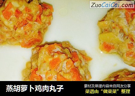 蒸胡萝卜鸡肉丸子