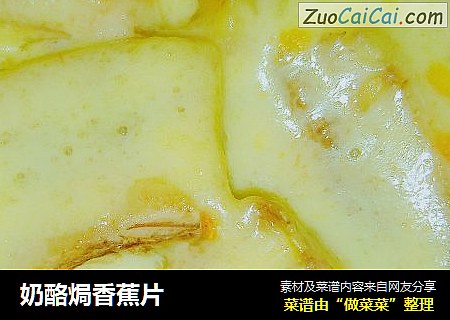奶酪焗香蕉片