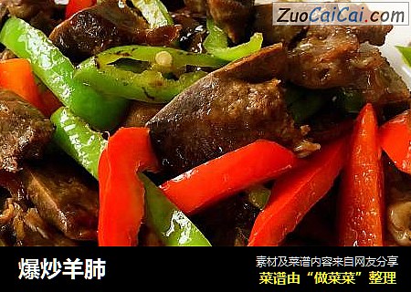 爆炒羊肺