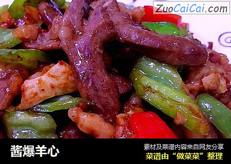 酱爆羊心