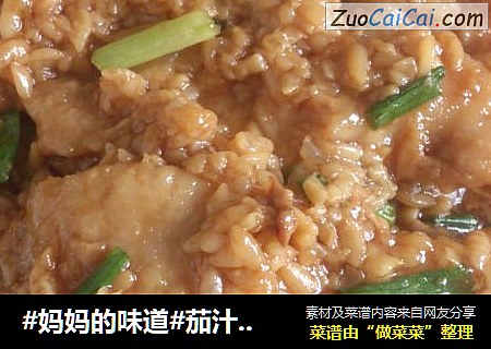 茄汁酒酿肉片