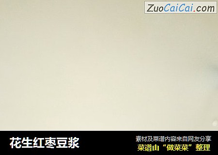 花生红枣豆浆