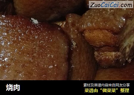 烧肉